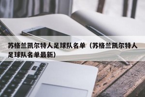苏格兰凯尔特人足球队名单（苏格兰凯尔特人足球队名单最新）