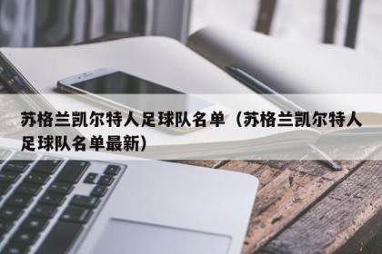 苏格兰凯尔特人足球队名单（苏格兰凯尔特人足球队名单最新）