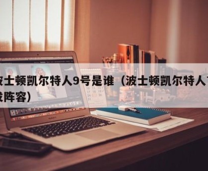 波士顿凯尔特人9号是谁（波士顿凯尔特人首发阵容）