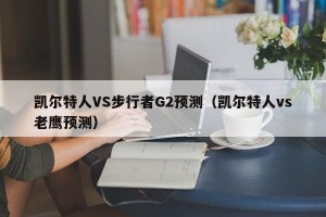 凯尔特人VS步行者G2预测（凯尔特人vs老鹰预测）