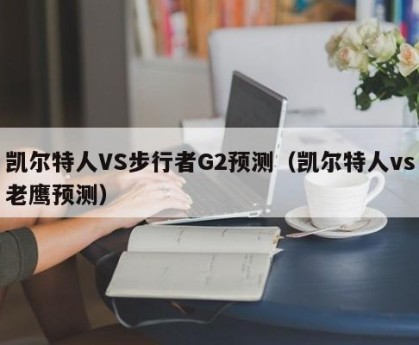 凯尔特人VS步行者G2预测（凯尔特人vs老鹰预测）
