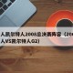 湖人凯尔特人2008总决赛阵容（2008湖人VS凯尔特人G2）