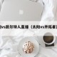 太阳vs凯尔特人直播（太阳vs开拓者直播）