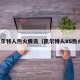 凯尔特人热火腾讯（凯尔特人VS热火）