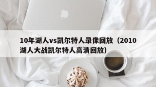 10年湖人vs凯尔特人录像回放（2010湖人大战凯尔特人高清回放）