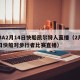 NBA2月14日快船凯尔特人直播（2月24日快船对步行者比赛直播）