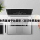 足球免费直播平台最新（足球免费直播入口）
