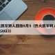 热火凯尔特人回放8月5（热火凯尔特人G2回放2023）