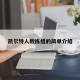 凯尔特人教练组的简单介绍