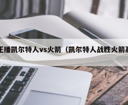 正播凯尔特人vs火箭（凯尔特人战胜火箭赢）