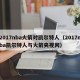 2017nba火箭对凯尔特人（2017nba凯尔特人与火箭央视网）