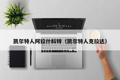 凯尔特人阿拉什科特（凯尔特人克拉达）