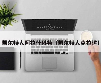 凯尔特人阿拉什科特（凯尔特人克拉达）