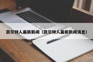 凯尔特人最新新闻（凯尔特人最新新闻消息）