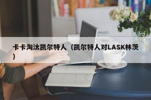 卡卡淘汰凯尔特人（凯尔特人对LASK林茨）