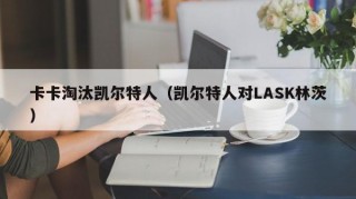卡卡淘汰凯尔特人（凯尔特人对LASK林茨）