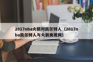 2017nba火箭对凯尔特人（2017nba凯尔特人与火箭央视网）