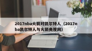 2017nba火箭对凯尔特人（2017nba凯尔特人与火箭央视网）