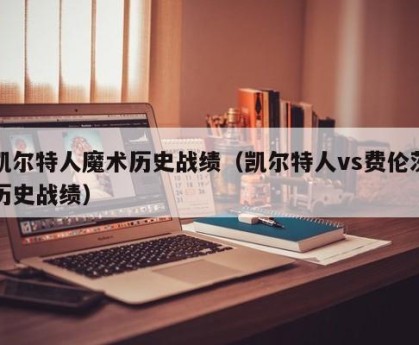 凯尔特人魔术历史战绩（凯尔特人vs费伦茨历史战绩）