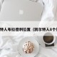 凯尔特人布拉德利位置（凯尔特人8个失误）