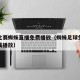 足球比赛蜘蛛直播免费播放（蜘蛛足球免费直播在线播放）