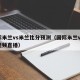 国际米兰vs米兰比分预测（国际米兰vs米兰视频直播）