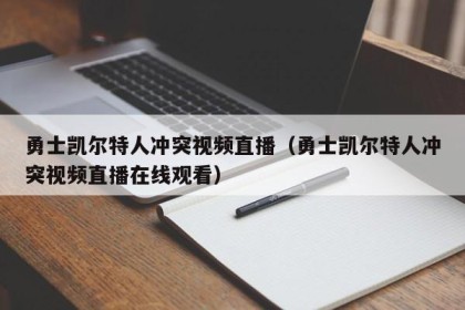 勇士凯尔特人冲突视频直播（勇士凯尔特人冲突视频直播在线观看）