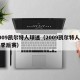 2009凯尔特人球迷（2009凯尔特人魔术季后赛）