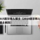 2015凯尔特人骑士（2010凯尔特人vs骑士回放）