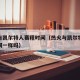 热火与凯尔特人赛程时间（热火与凯尔特人赛程时间一样吗）