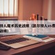 凯尔特人魔术历史战绩（凯尔特人vs费伦茨历史战绩）
