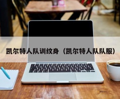 凯尔特人队训纹身（凯尔特人队队服）