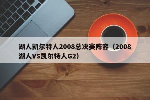 湖人凯尔特人2008总决赛阵容（2008湖人VS凯尔特人G2）