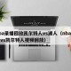 nba录播回放凯尔特人vs湖人（nba湖人vs凯尔特人视频回放）