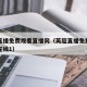英超直播免费观看直播网（英超直播免费观看直播在线1）