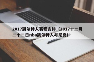 2017凯尔特人赛程安排（2017十二月二十二日nba凯尔特人与尼克）
