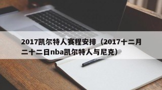 2017凯尔特人赛程安排（2017十二月二十二日nba凯尔特人与尼克）