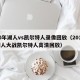 10年湖人vs凯尔特人录像回放（2010湖人大战凯尔特人高清回放）
