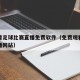 在线看足球比赛直播免费软件（免费观看足球赛直播网站）