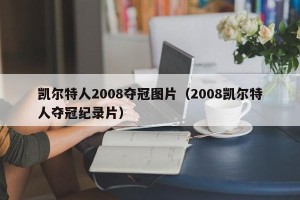 凯尔特人2008夺冠图片（2008凯尔特人夺冠纪录片）