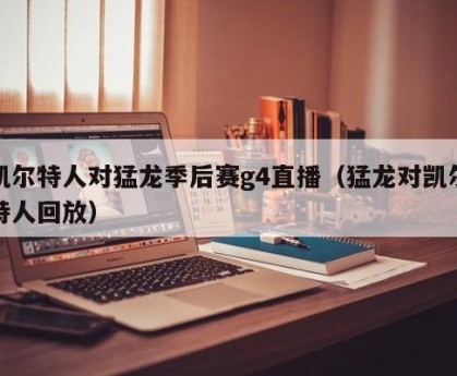 凯尔特人对猛龙季后赛g4直播（猛龙对凯尔特人回放）