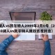 湖人vs凯尔特人2009年2月6号（2010湖人vs凯尔特人回放百度网盘）