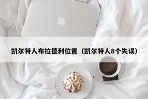 凯尔特人布拉德利位置（凯尔特人8个失误）