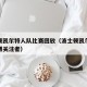 波士顿凯尔特人队比赛回放（波士顿凯尔特人队微博关注者）