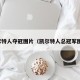 凯尔特人夺冠图片（凯尔特人总冠军图片）