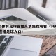 360体育足球直播高清免费观看（360体育直播足球入口）