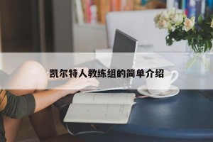 凯尔特人教练组的简单介绍