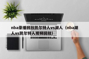 nba录播回放凯尔特人vs湖人（nba湖人vs凯尔特人视频回放）