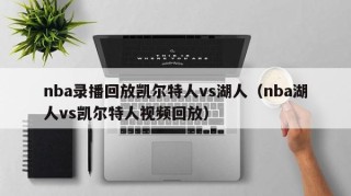 nba录播回放凯尔特人vs湖人（nba湖人vs凯尔特人视频回放）