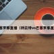 巴塞罗那直播（利云特vs巴塞罗那直播）